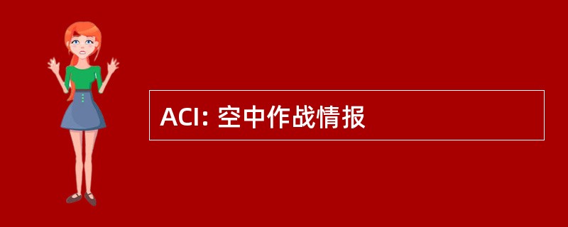 ACI: 空中作战情报