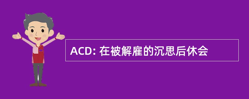 ACD: 在被解雇的沉思后休会