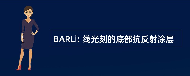 BARLi: 线光刻的底部抗反射涂层