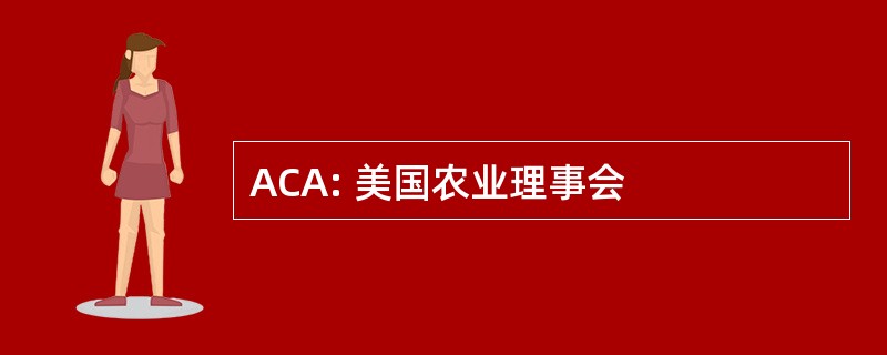 ACA: 美国农业理事会