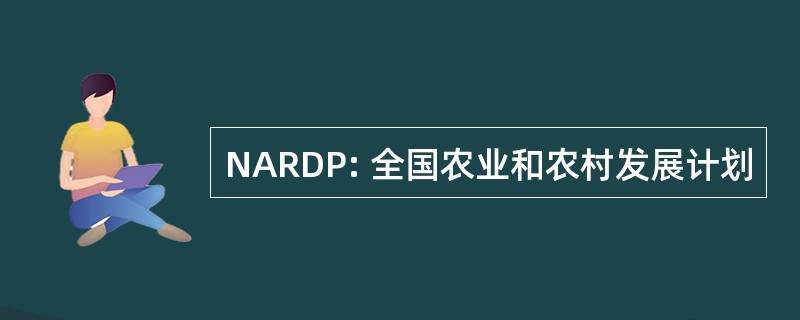 NARDP: 全国农业和农村发展计划