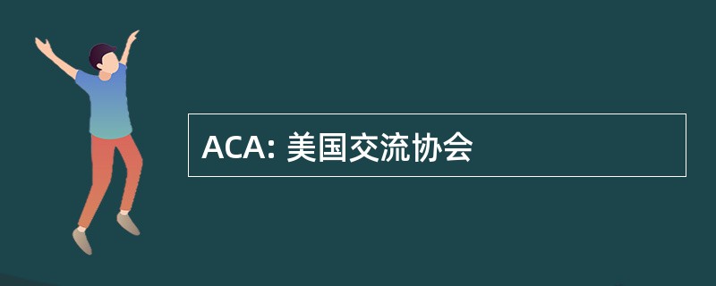 ACA: 美国交流协会