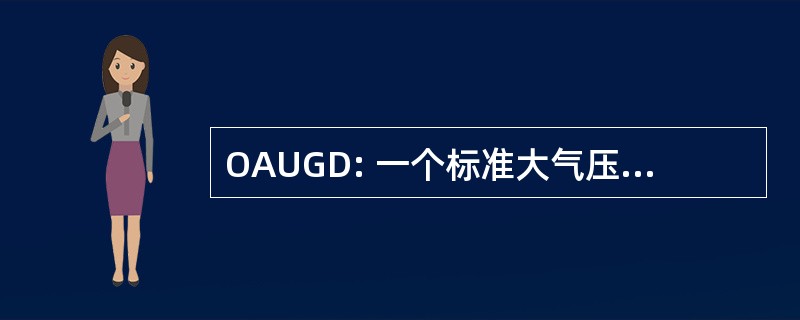 OAUGD: 一个标准大气压均匀辉光放电