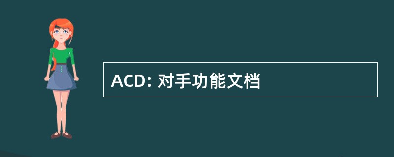 ACD: 对手功能文档