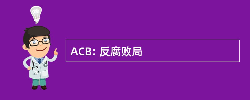 ACB: 反腐败局