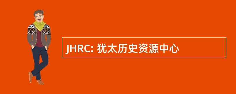 JHRC: 犹太历史资源中心