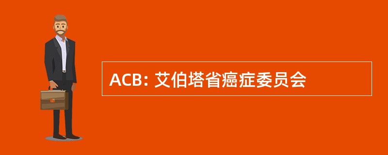 ACB: 艾伯塔省癌症委员会