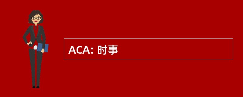 ACA: 时事