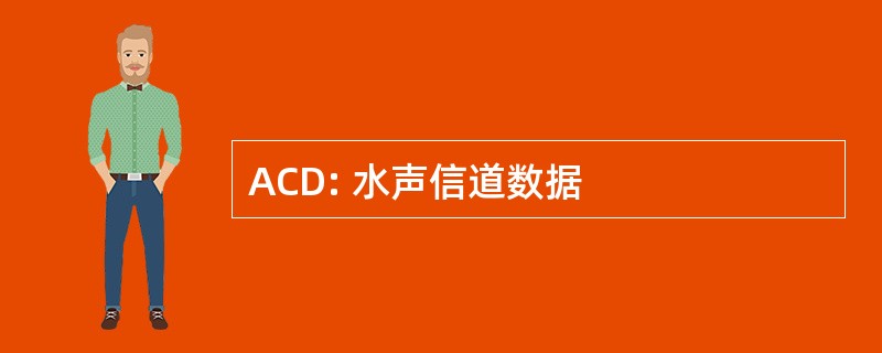 ACD: 水声信道数据