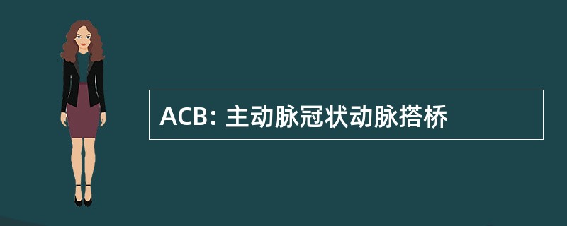 ACB: 主动脉冠状动脉搭桥