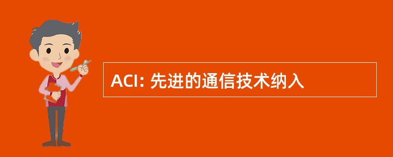 ACI: 先进的通信技术纳入