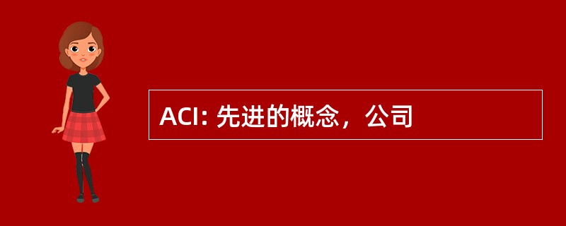 ACI: 先进的概念，公司