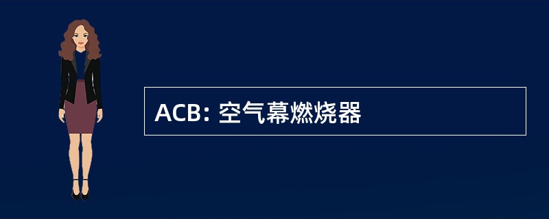 ACB: 空气幕燃烧器