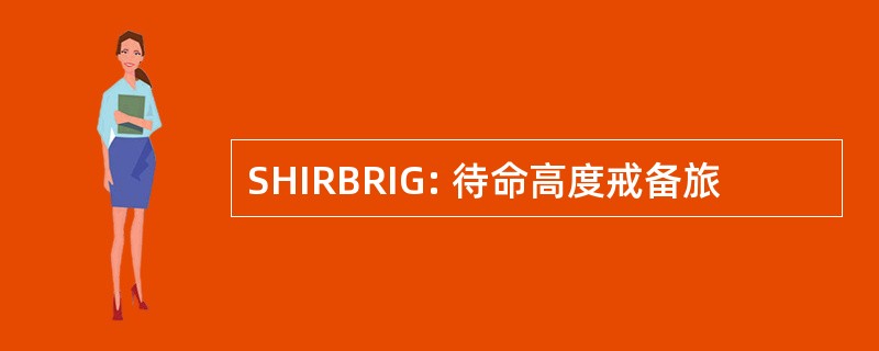 SHIRBRIG: 待命高度戒备旅