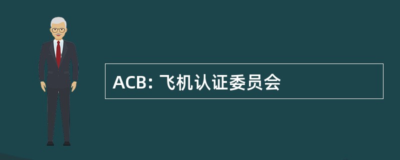 ACB: 飞机认证委员会