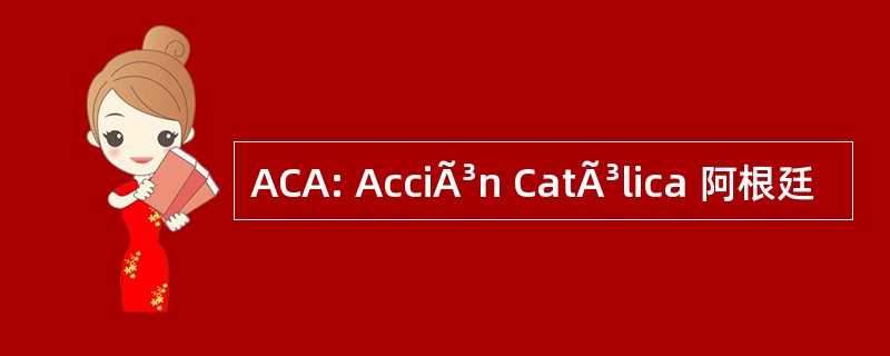 ACA: AcciÃ³n CatÃ³lica 阿根廷