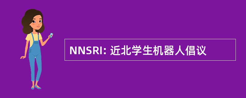 NNSRI: 近北学生机器人倡议