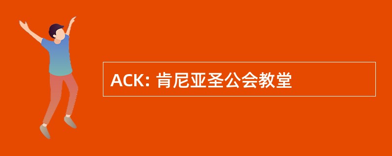 ACK: 肯尼亚圣公会教堂