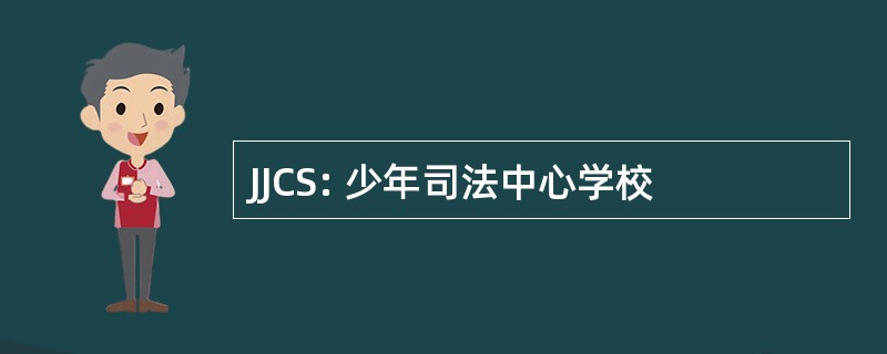 JJCS: 少年司法中心学校