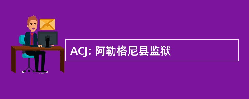 ACJ: 阿勒格尼县监狱