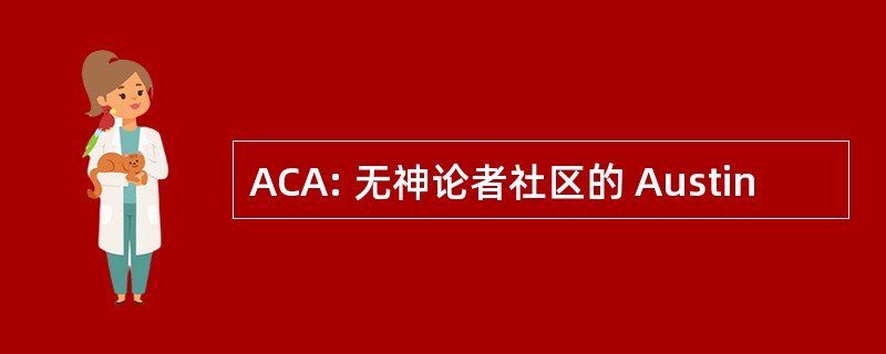 ACA: 无神论者社区的 Austin