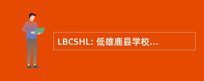 LBCSHL: 低雄鹿县学校曲棍球联盟