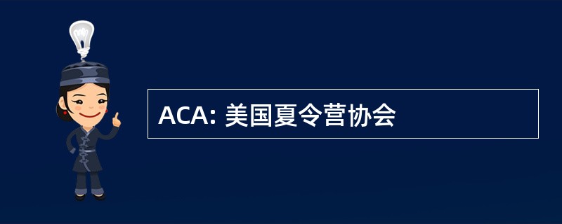 ACA: 美国夏令营协会