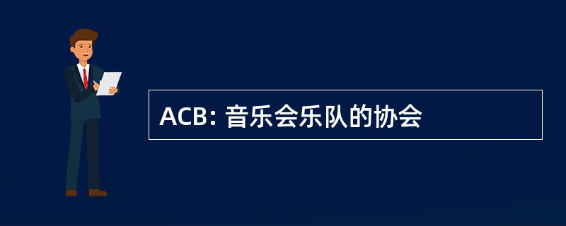 ACB: 音乐会乐队的协会