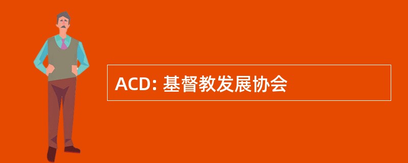 ACD: 基督教发展协会