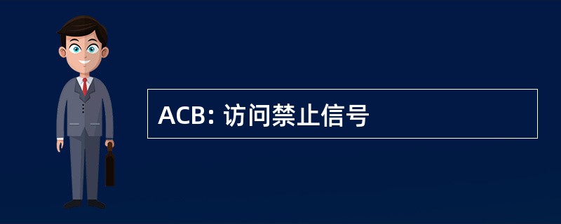 ACB: 访问禁止信号