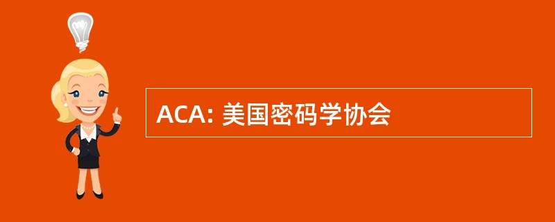 ACA: 美国密码学协会