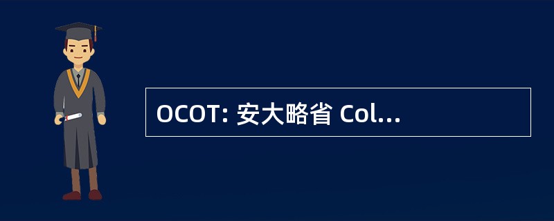 OCOT: 安大略省 College 的职业治疗师