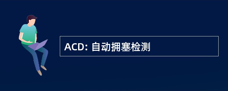 ACD: 自动拥塞检测