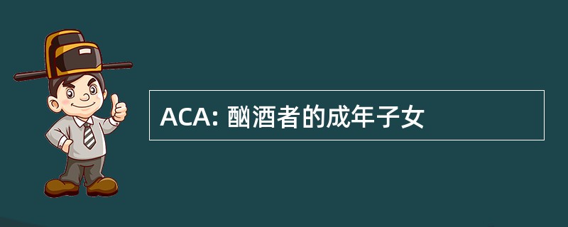 ACA: 酗酒者的成年子女