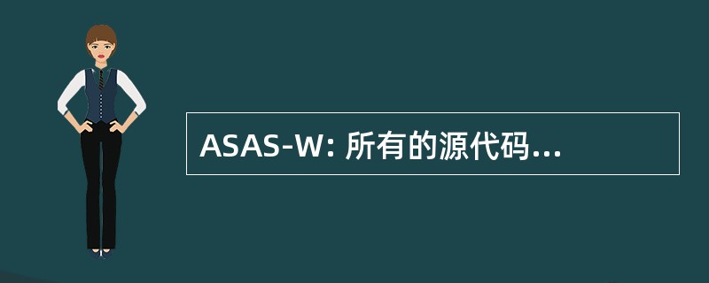 ASAS-W: 所有的源代码分析系统-战士