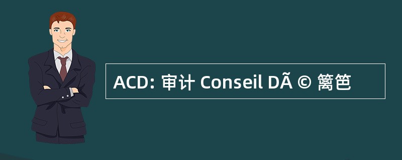 ACD: 审计 Conseil DÃ © 篱笆