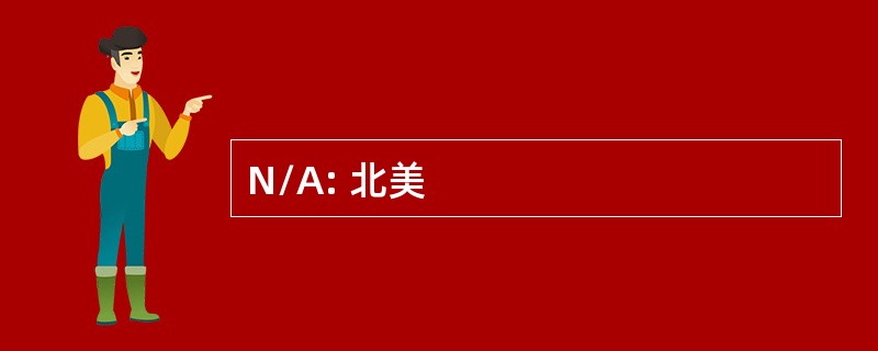 N/A: 北美