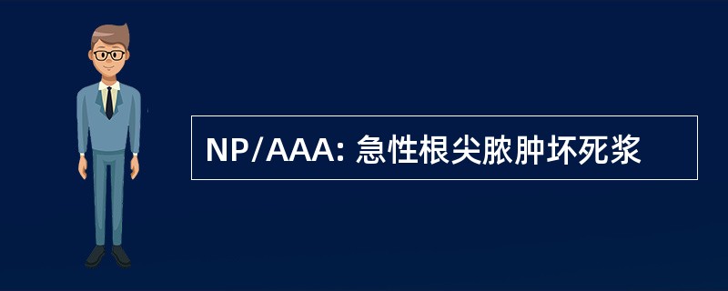 NP/AAA: 急性根尖脓肿坏死浆