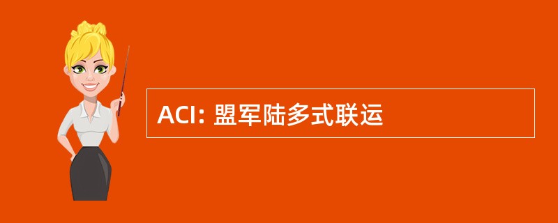 ACI: 盟军陆多式联运