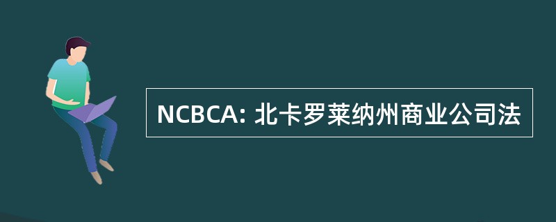 NCBCA: 北卡罗莱纳州商业公司法