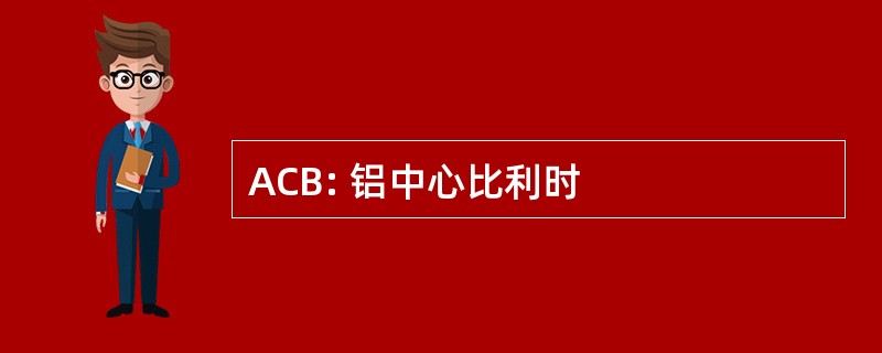 ACB: 铝中心比利时