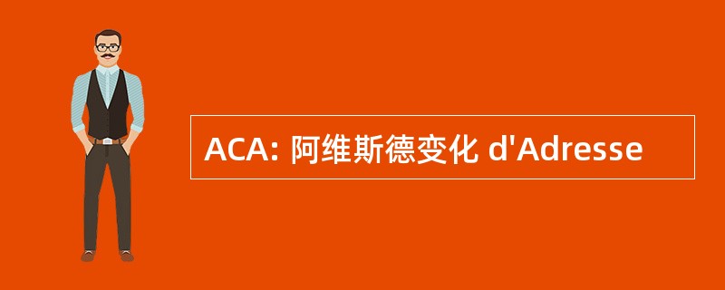 ACA: 阿维斯德变化 d&#039;Adresse