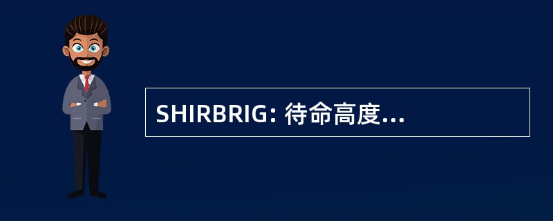 SHIRBRIG: 待命高度戒备旅为联合国行动