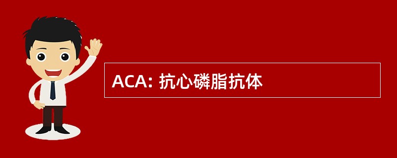 ACA: 抗心磷脂抗体