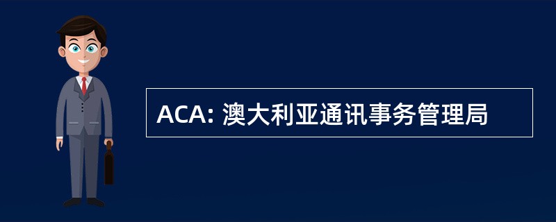 ACA: 澳大利亚通讯事务管理局