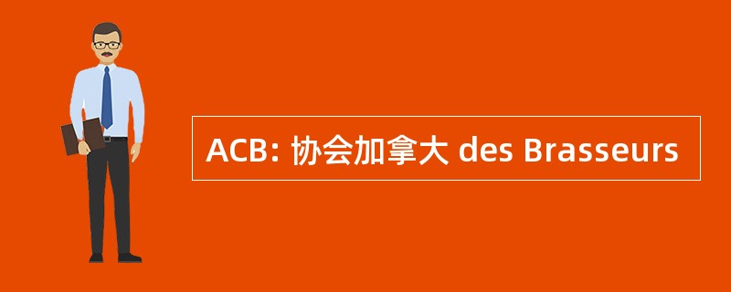 ACB: 协会加拿大 des Brasseurs