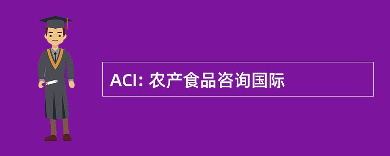 ACI: 农产食品咨询国际