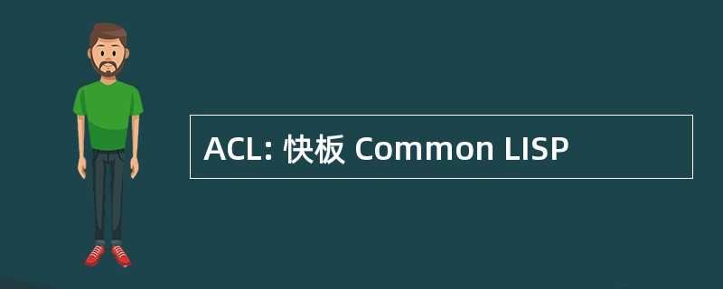 ACL: 快板 Common LISP