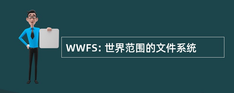 WWFS: 世界范围的文件系统