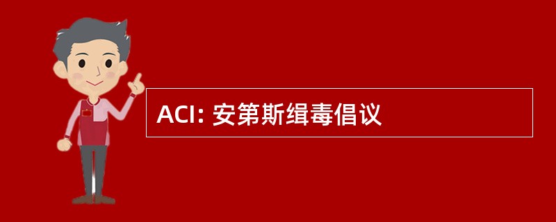 ACI: 安第斯缉毒倡议